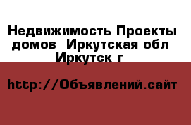 Недвижимость Проекты домов. Иркутская обл.,Иркутск г.